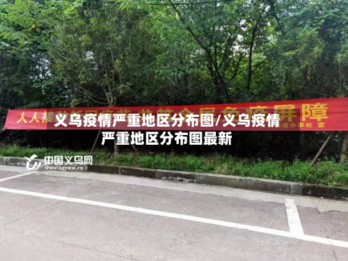 义乌疫情严重地区分布图/义乌疫情严重地区分布图最新-第1张图片
