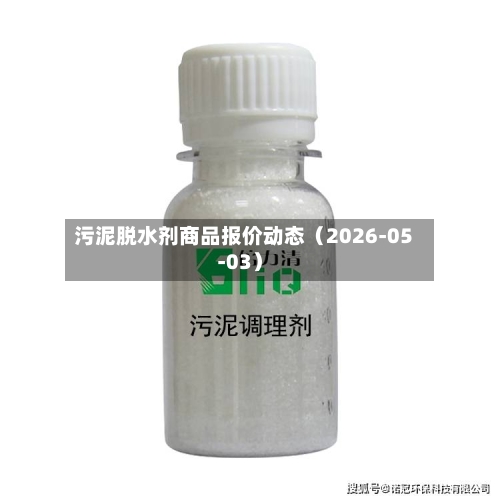 污泥脱水剂商品报价动态（2026-05-03）-第1张图片