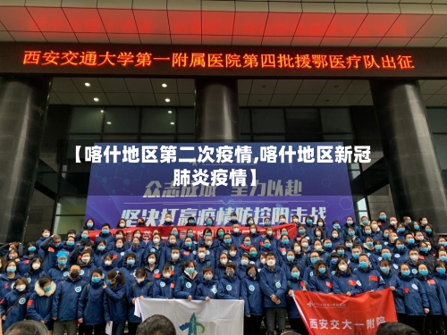 【喀什地区第二次疫情,喀什地区新冠肺炎疫情】-第1张图片
