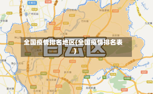 全国疫情排名地区(全国疫情排名表)-第1张图片