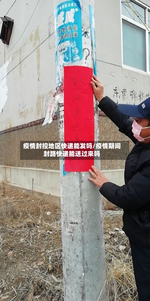 疫情封控地区快递能发吗/疫情期间封路快递能送过来吗-第1张图片