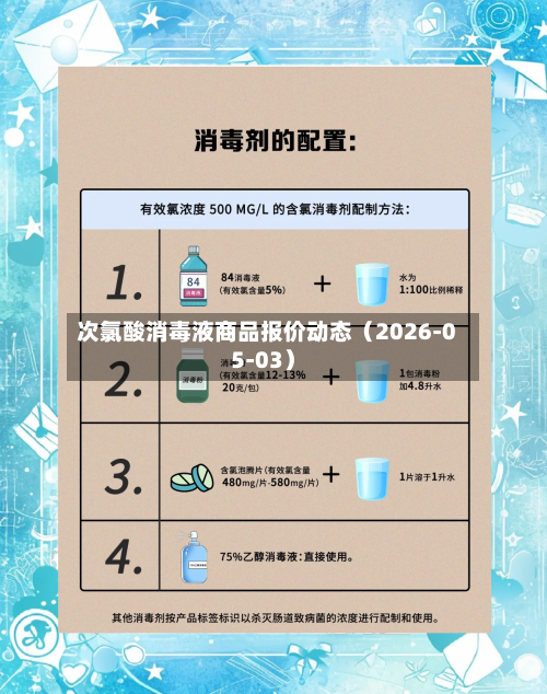 次氯酸消毒液商品报价动态（2026-05-03）-第1张图片