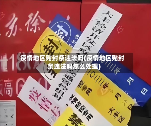 疫情地区贴封条违法吗(疫情地区贴封条违法吗怎么处理)-第1张图片