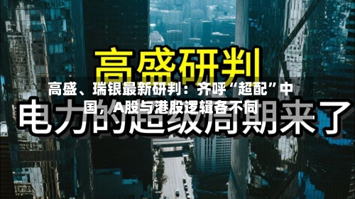 高盛、瑞银最新研判：齐呼“超配	”中国，A股与港股逻辑各不同-第1张图片