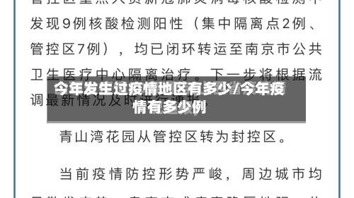 今年发生过疫情地区有多少/今年疫情有多少例-第1张图片