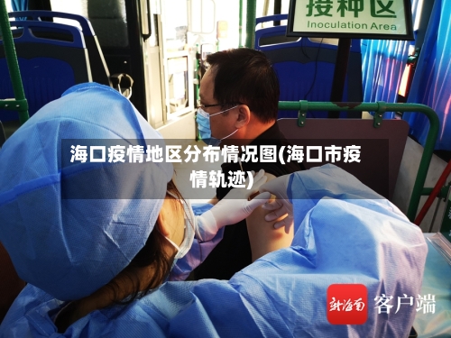 海口疫情地区分布情况图(海口市疫情轨迹)-第1张图片