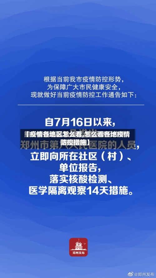 【疫情各地区怎么看,怎么看各地疫情防控措施】-第1张图片
