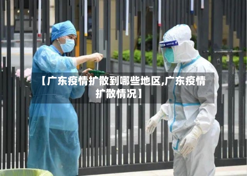 【广东疫情扩散到哪些地区,广东疫情扩散情况】-第1张图片