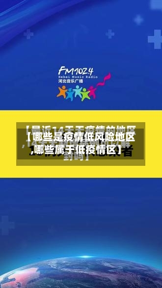 【哪些是疫情低风险地区,哪些属于低疫情区】-第1张图片