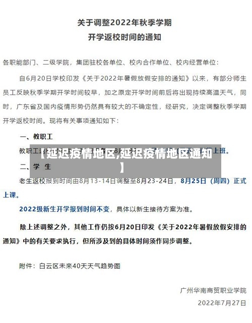 【延迟疫情地区,延迟疫情地区通知】-第1张图片