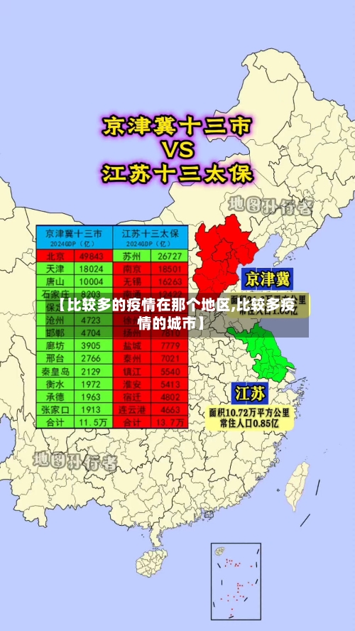 【比较多的疫情在那个地区,比较多疫情的城市】-第1张图片