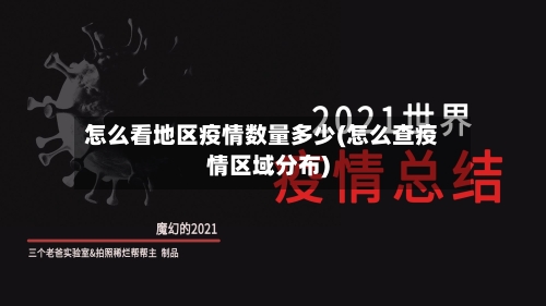 怎么看地区疫情数量多少(怎么查疫情区域分布)-第1张图片