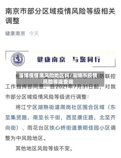 淄博疫情属风险地区吗/淄博市疫情风险等级查询-第1张图片