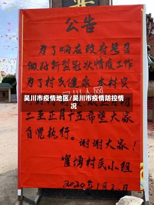 吴川市疫情地区/吴川市疫情防控情况-第1张图片
