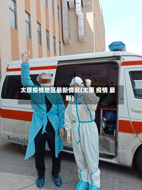 太原疫情地区最新情况(太原 疫情 最新)-第1张图片