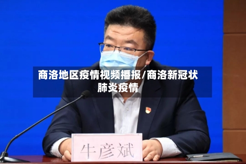 商洛地区疫情视频播报/商洛新冠状肺炎疫情-第1张图片