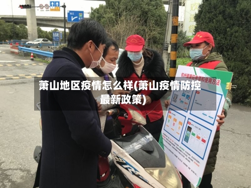 萧山地区疫情怎么样(萧山疫情防控最新政策)-第1张图片