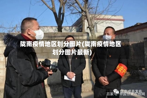 陇南疫情地区划分图片(陇南疫情地区划分图片最新)-第1张图片