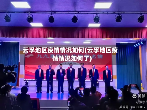 云孚地区疫情情况如何(云孚地区疫情情况如何了)-第1张图片