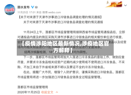 【疫情涉阳地区最新情况,涉疫地区官方解释】-第1张图片