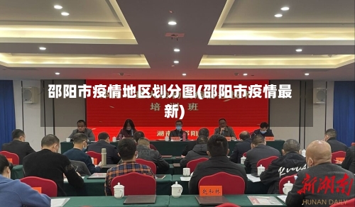 邵阳市疫情地区划分图(邵阳市疫情最新)-第1张图片