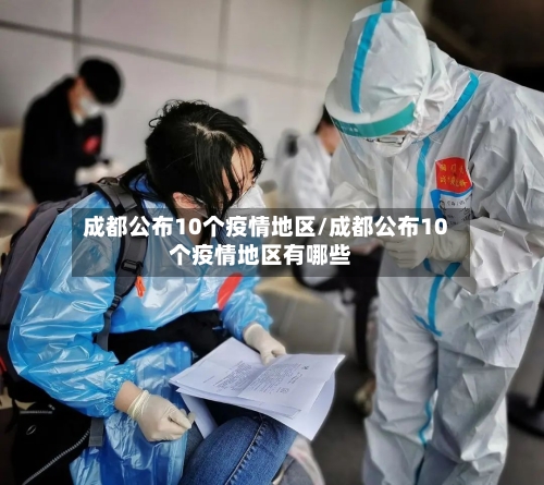 成都公布10个疫情地区/成都公布10个疫情地区有哪些-第1张图片