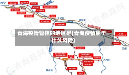青海疫情管控的地区是(青海疫情属于什么风险)-第1张图片