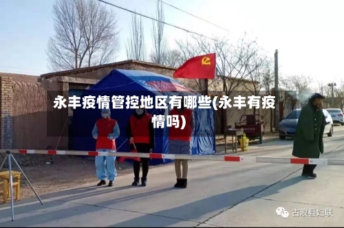 永丰疫情管控地区有哪些(永丰有疫情吗)-第1张图片