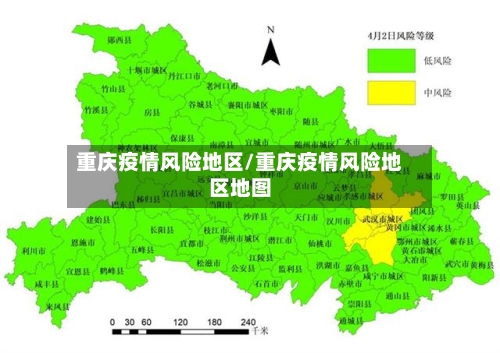 重庆疫情风险地区/重庆疫情风险地区地图-第1张图片