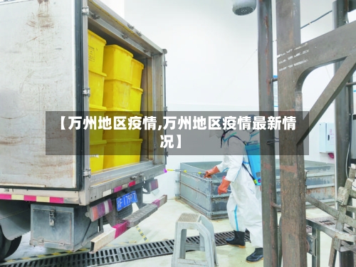 【万州地区疫情,万州地区疫情最新情况】-第1张图片