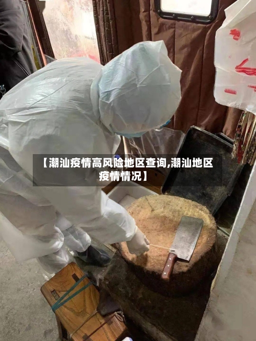 【潮汕疫情高风险地区查询,潮汕地区疫情情况】-第1张图片