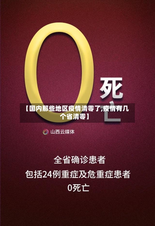 【国内那些地区疫情清零了,疫情有几个省清零】-第1张图片