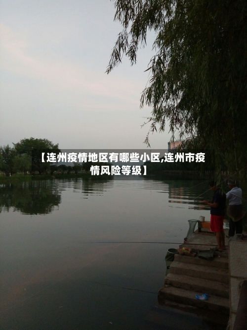 【连州疫情地区有哪些小区,连州市疫情风险等级】-第1张图片