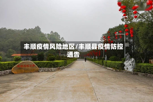 丰顺疫情风险地区/丰顺县疫情防控通告-第1张图片