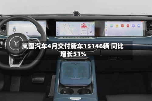 岚图汽车4月交付新车15146辆 同比增长51%-第1张图片