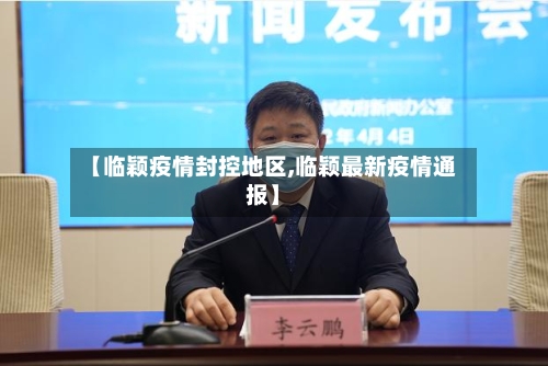 【临颖疫情封控地区,临颖最新疫情通报】-第1张图片