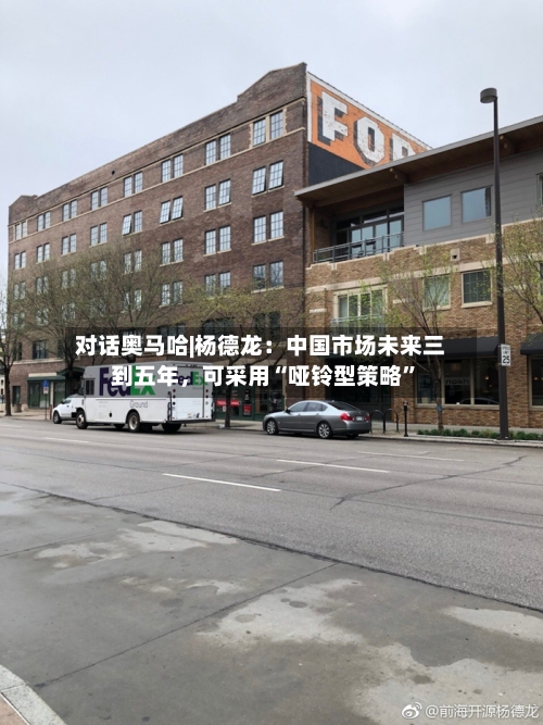 对话奥马哈|杨德龙：中国市场未来三到五年，可采用“哑铃型策略”-第1张图片