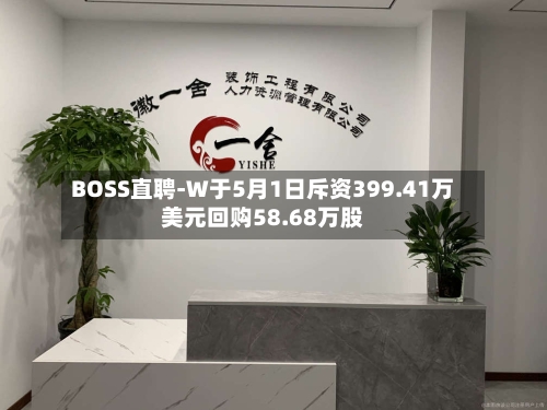 BOSS直聘-W于5月1日斥资399.41万美元回购58.68万股-第1张图片
