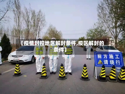 【疫情封控地区解封条件,疫区解封的条件】-第1张图片