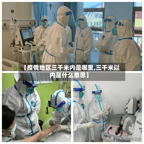 【疫情地区三千米内是哪里,三千米以内是什么意思】-第1张图片