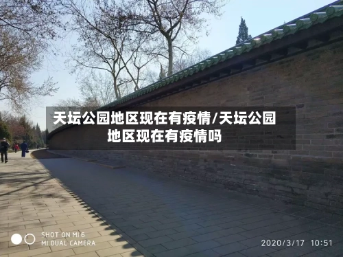 天坛公园地区现在有疫情/天坛公园地区现在有疫情吗-第1张图片