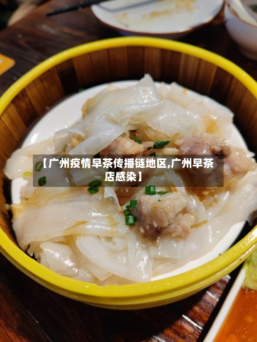 【广州疫情早茶传播链地区,广州早茶店感染】-第1张图片