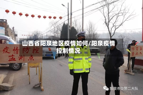 山西省阳泉地区疫情如何/阳泉疫情控制情况-第1张图片