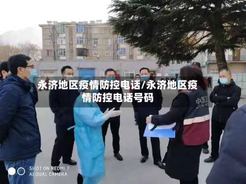 永济地区疫情防控电话/永济地区疫情防控电话号码-第1张图片