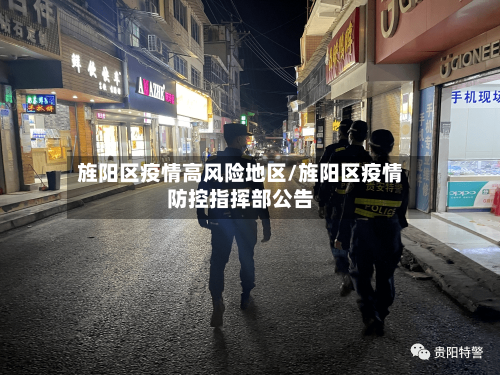 旌阳区疫情高风险地区/旌阳区疫情防控指挥部公告-第1张图片