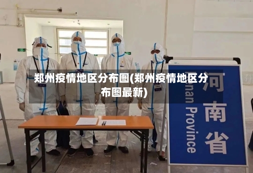 郑州疫情地区分布图(郑州疫情地区分布图最新)-第1张图片
