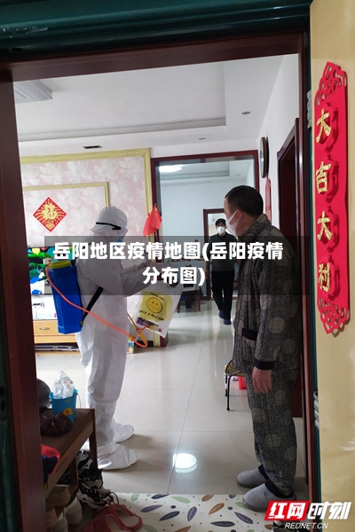 岳阳地区疫情地图(岳阳疫情分布图)-第1张图片