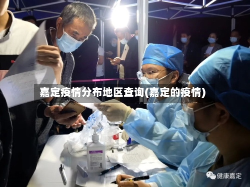 嘉定疫情分布地区查询(嘉定的疫情)-第1张图片