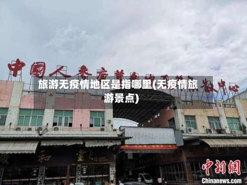 旅游无疫情地区是指哪里(无疫情旅游景点)-第1张图片