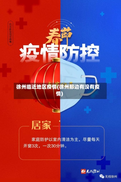 徐州临近地区疫情(徐州那边有没有疫情)-第1张图片